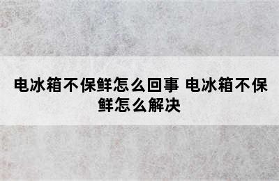 电冰箱不保鲜怎么回事 电冰箱不保鲜怎么解决